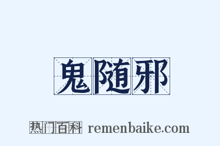 鬼随邪是什么意思的图片